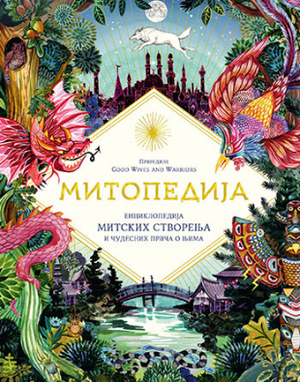 Митопедија : енциклопедија митских створења и чудесних прича о њима by Good Wives and Warriors, Dijana Radinović