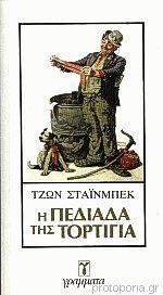 Η πεδιάδα της Τορτίγια by John Steinbeck