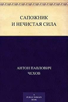 Сапожник и нечистая сила by Anton Chekhov