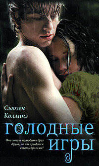 Голодные игры by Suzanne Collins