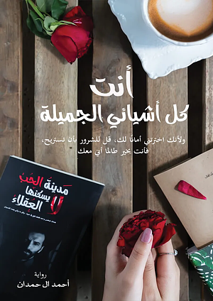 أنت كل أشيائي الجميلة by أحمد آل حمدان
