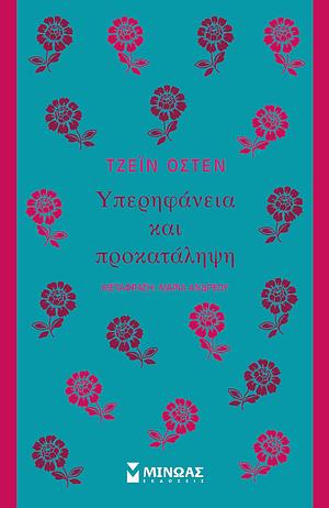 Υπερηφάνεια και προκατάληψη by Jane Austen