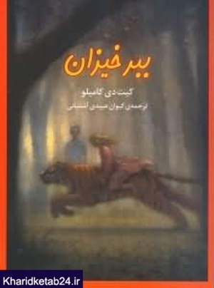 ببر خيزان by Kate DiCamillo