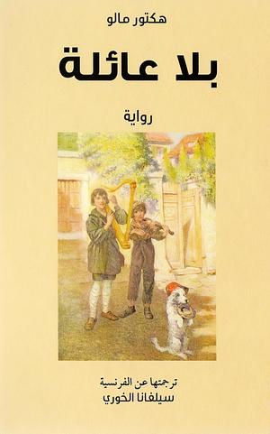 بلا عائلة by سيلفانا الخوري, Hector Malot