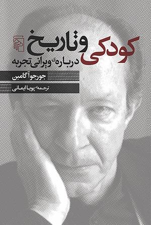 کودکی و تاریخ درباره‌ی ویرانی تجربه by Giorgio Agamben