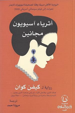 أثرياء آسيويون مجانين by Kevin Kwan, Kevin Kwan