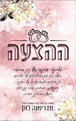 ההצעה by Adriana Locke