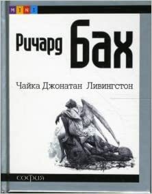 Чайка Джонатан Ливингстон by Richard Bach, Андрей Сидерский