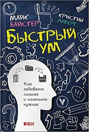 Быстрый ум: как забывать лишнее и помнить нужное by Mike Byster, Кристин Лоберг, Майк Байстер, Kristin Loberg