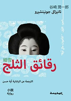 رقائق الثلج by Jun'ichirō Tanizaki, آية حسن