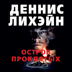 Остров проклятых by Dennis Lehane, Деннис Лихэйн