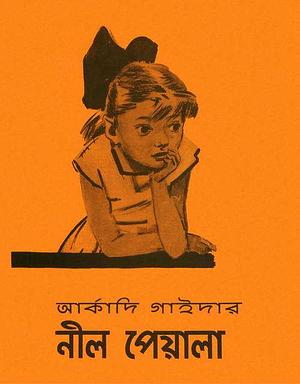 নীল পেয়ালা by Arkady Gaydar, D. Dubinsky
