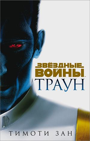 Звёздные войны: Траун by Timothy Zahn