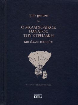 Ο μελαγχολικός θάνατος του Στρειδάκη και άλλες ιστορίες by Βασίλης Μπαμπούρης, Tim Burton