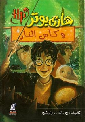 هاري بوتر وكأس النار by J.K. Rowling, J.K. Rowling, رجاء عبدالله, أحمد حسن محمد