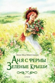 Аня с фермы Зеленые Крыши by L.M. Montgomery, Люси Монтгомери