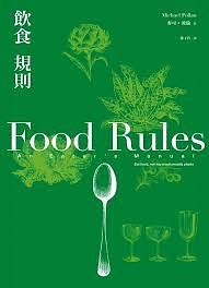飲食規則: 83條日常實踐的簡單飲食方針 by Michael Pollan