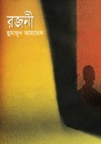 রজনী by Humayun Ahmed