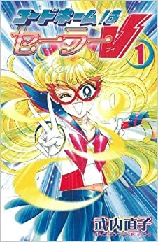 コードネームはセーラーV 新装版 1 Codename: Sailor V Shinsōban 1 by Naoko Takeuchi, 武内 直子