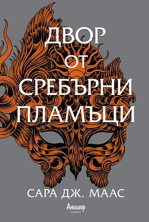 Двор от сребърни пламъци by Sarah J. Maas