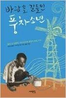 바람을 길들인 풍차소년 : 열네 살 캄쾀바, 아프리카에 희망의 불을 켜다 by William Kamkwamba, Bryan Mealer