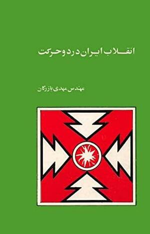 انقلاب ایران در دو حرکت by مهدی بازرگان