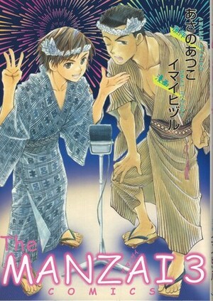 The Manzai Comics, Volume 3 by あさの あつこ, Atsuko Asano, Hizuru Imai, イマイヒヅル