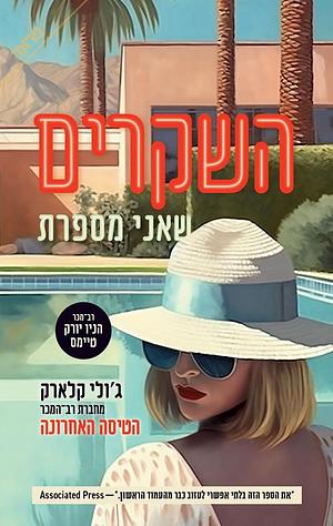 השקרים שאני מספרת by ג׳ולי קלארק, Julie Clark, רחל פן