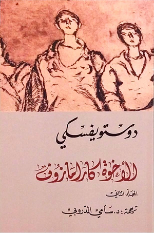 الأخوة كارامازوف #2 by Fyodor Dostoevsky