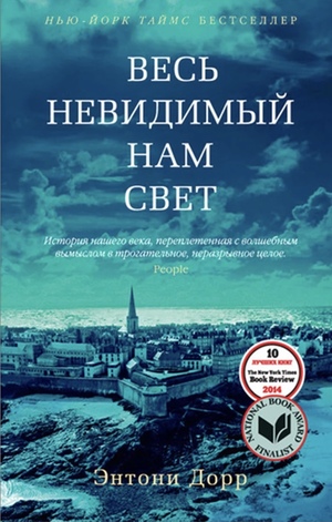 Весь невидимый нам свет by Anthony Doerr, Энтони Дорр