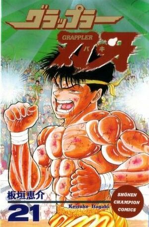 Grappler Baki Volume 21 by Keisuke Itagaki