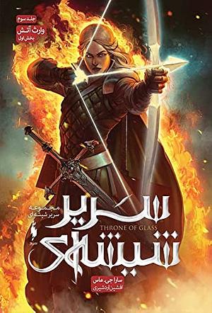 وارث آتش by Sarah J. Maas