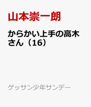 からかい上手の高木さん 16 Karakai Jouzu no Takagi-san 16 by Soichiro Yamamoto