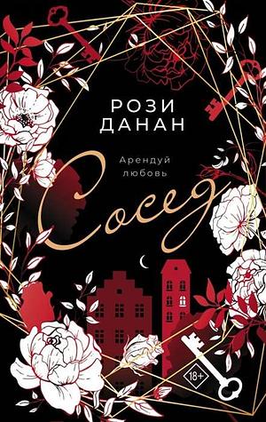 Сосед: The Roommate by Rosie Danan