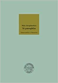 Το μπουρδέλο by Elias Petropoulos, Ηλίας Πετρόπουλος