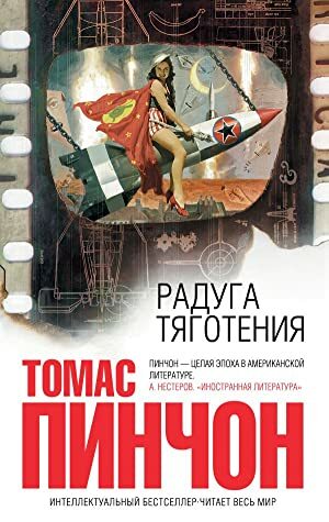 Радуга тяготения by Томас Пинчон, Thomas Pynchon