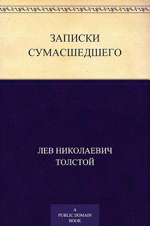 Записки сумасшедшего by Nikolai Gogol