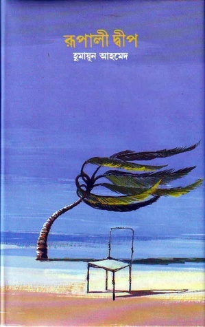 রূপালী দ্বীপ by Humayun Ahmed