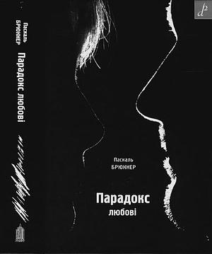 Парадокс любові  by Pascal Bruckner, Анатолій Дністровий