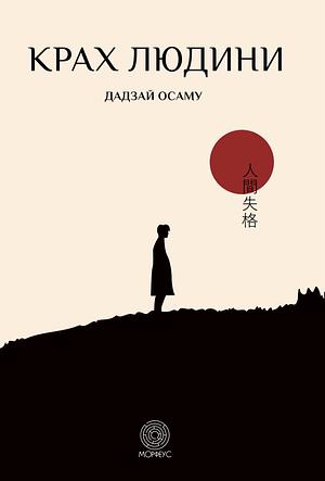 Крах людини by Osamu Dazai