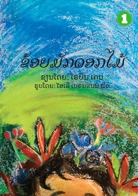 I Like Flowers (Lao edition) / &#3714;&#3785;&#3757;&#3725;&#3745;&#3761;&#3713;&#3732;&#3757;&#3713;&#3780;&#3745;&#3785; by Robyn Cain