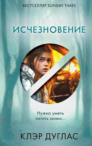 Исчезновение by Claire Douglas