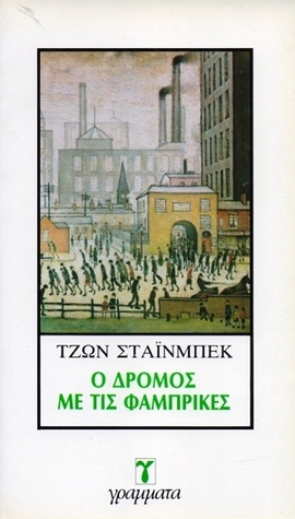 Ο δρόμος με τις φάμπρικες by Κοσμάς Πολίτης, John Steinbeck