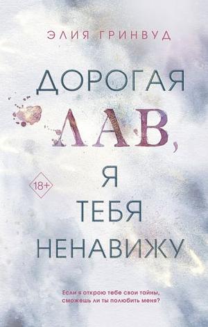 Дорогая Лав, я тебя ненавижу by Eliah Greenwood, Eliah Greenwood, Элия Гринвуд