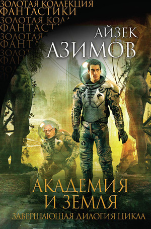 Академия и Земля by Isaac Asimov, Айзек Азимов