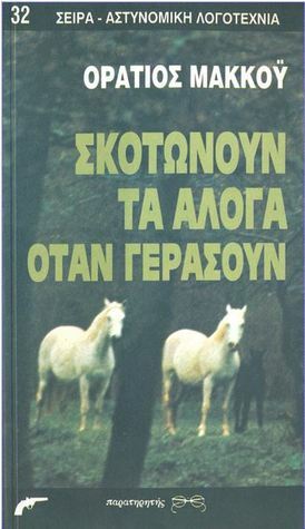 Σκοτώνουν τα άλογα όταν γεράσουν by Horace McCoy, Βαγγέλης Παραμπούκης