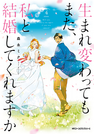 生まれ変わってもまた、私と結婚してくれますか 4 Umarekawatte mo mata, Watashi to Kekkon shite kuremasu ka 4 by Miku Moniraga, 森永ミク