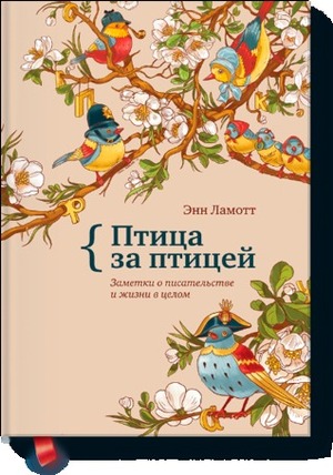 Птица за птицей. Заметки о писательстве и жизни в целом by Anne Lamott, Энн Ламотт