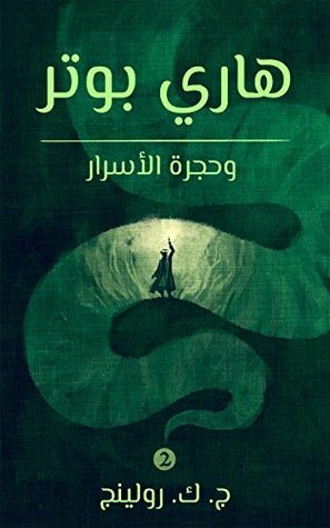 \u202bهاري بوتر وحجرة الأسرار (Harry Potter #2) \u202c by J.K. Rowling, J.K. Rowling, رجاء عبد الله