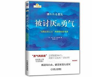 被讨厌的勇气：“自我启发之父”阿德勒的哲学课 by Fumitake Koga, Ichiro Kishimi, 岸见一郎